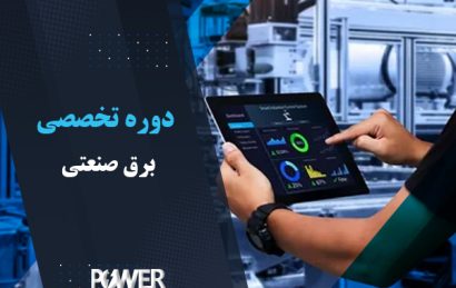 دوره برق صنعتی (مجازی)