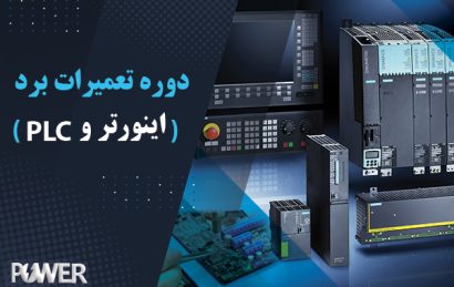 دوره تعمیرات برد اینورتر و پی ال سی